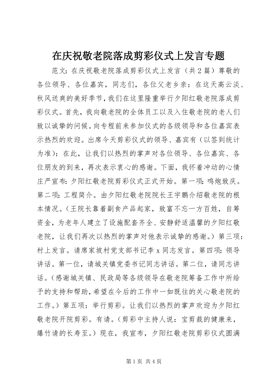 2023年在庆祝敬老院落成剪彩仪式上讲话专题.docx_第1页