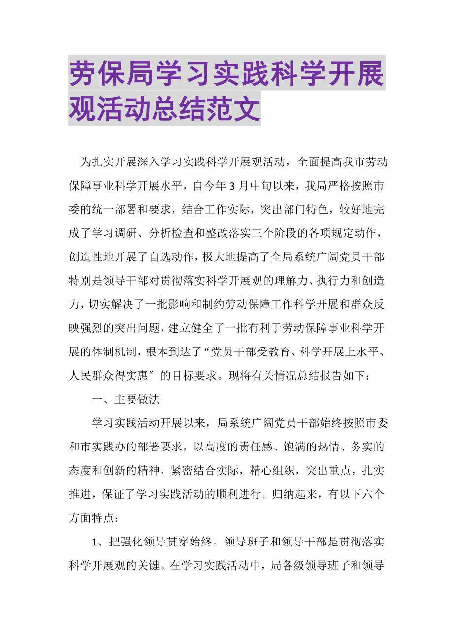 2023年劳保局学习实践科学发展观活动总结范文.doc_第1页