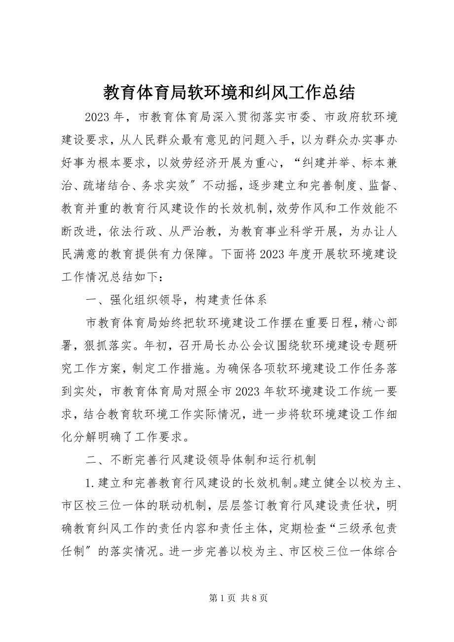 2023年教育局软环境和纠风工作总结.docx_第1页