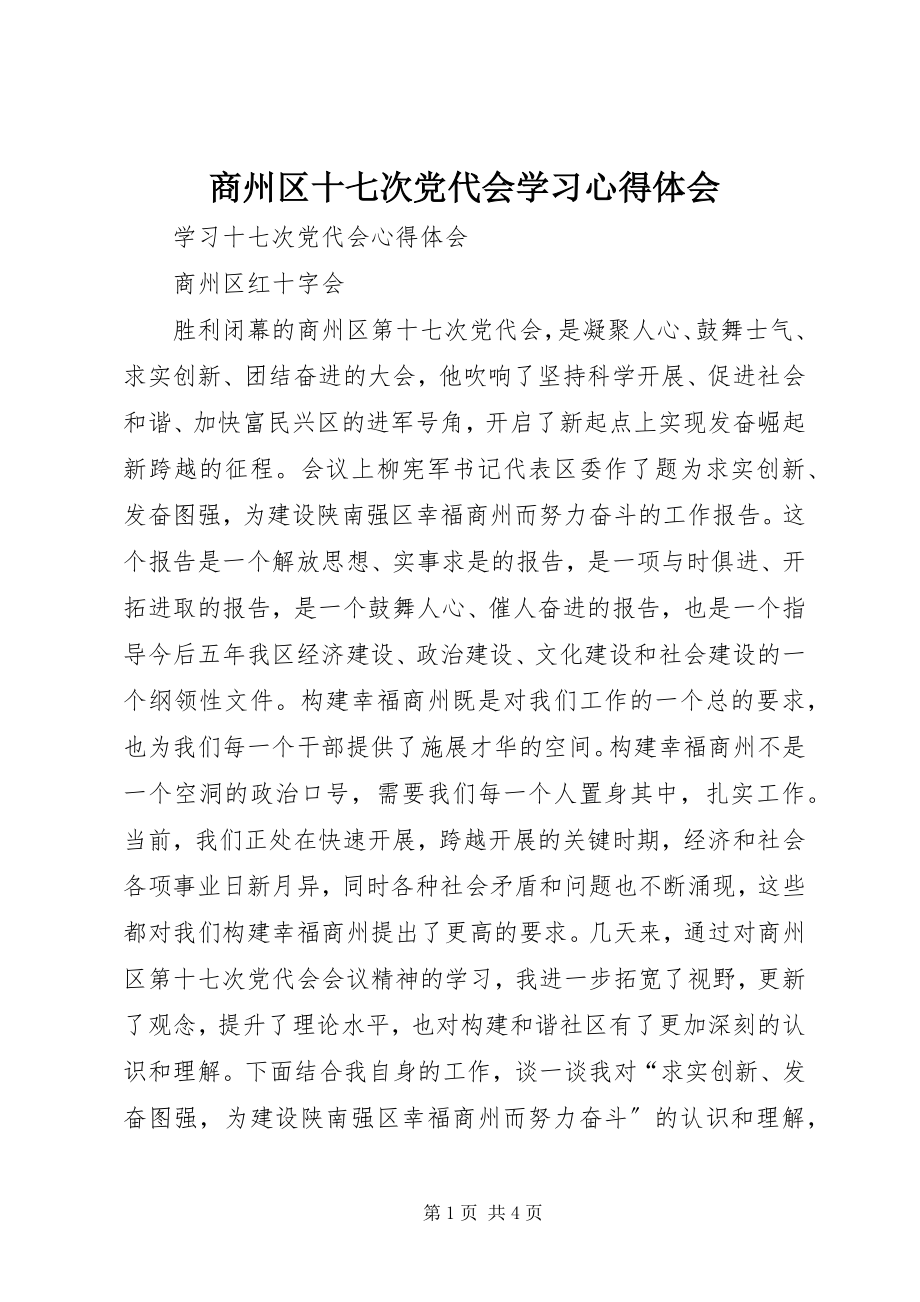 2023年商州区十七次党代会学习心得体会.docx_第1页