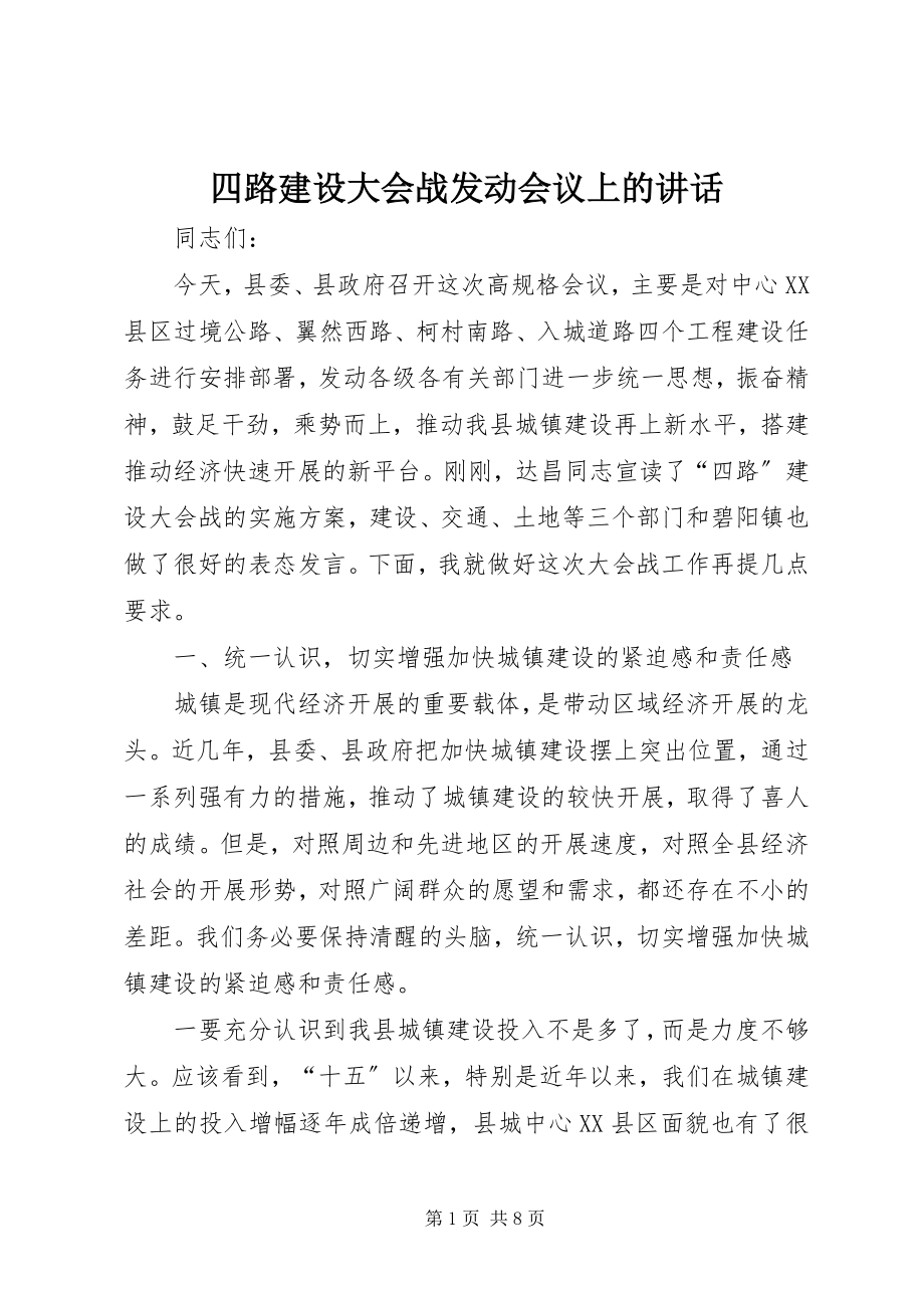 2023年四路建设大会战动员会议上的致辞.docx_第1页