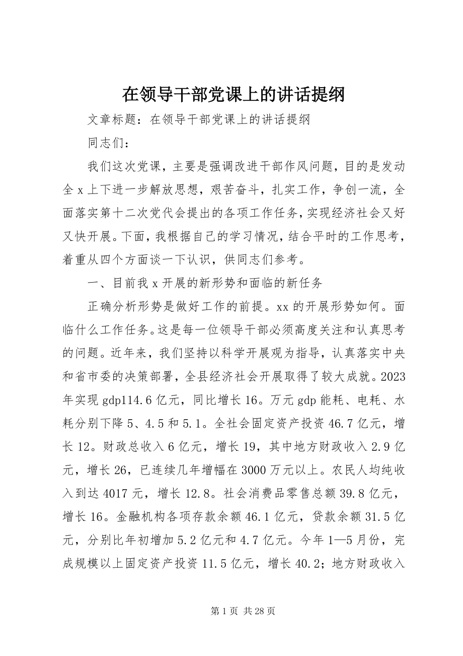 2023年在领导干部党课上的致辞提纲.docx_第1页