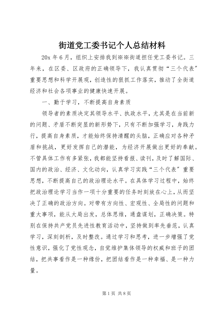 2023年街道党工委书记个人总结材料.docx_第1页