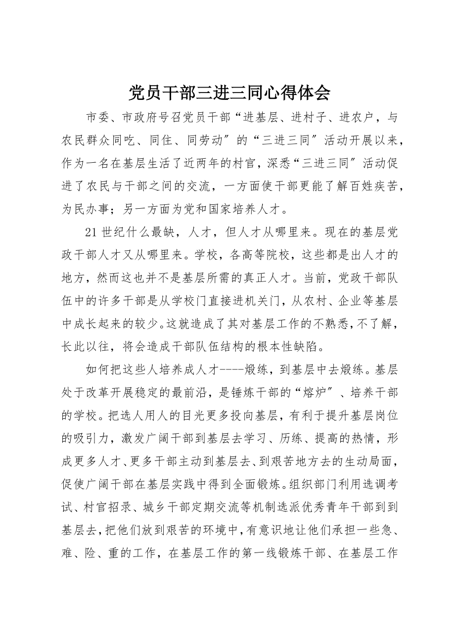 2023年党员干部三进三同心得体会.docx_第1页