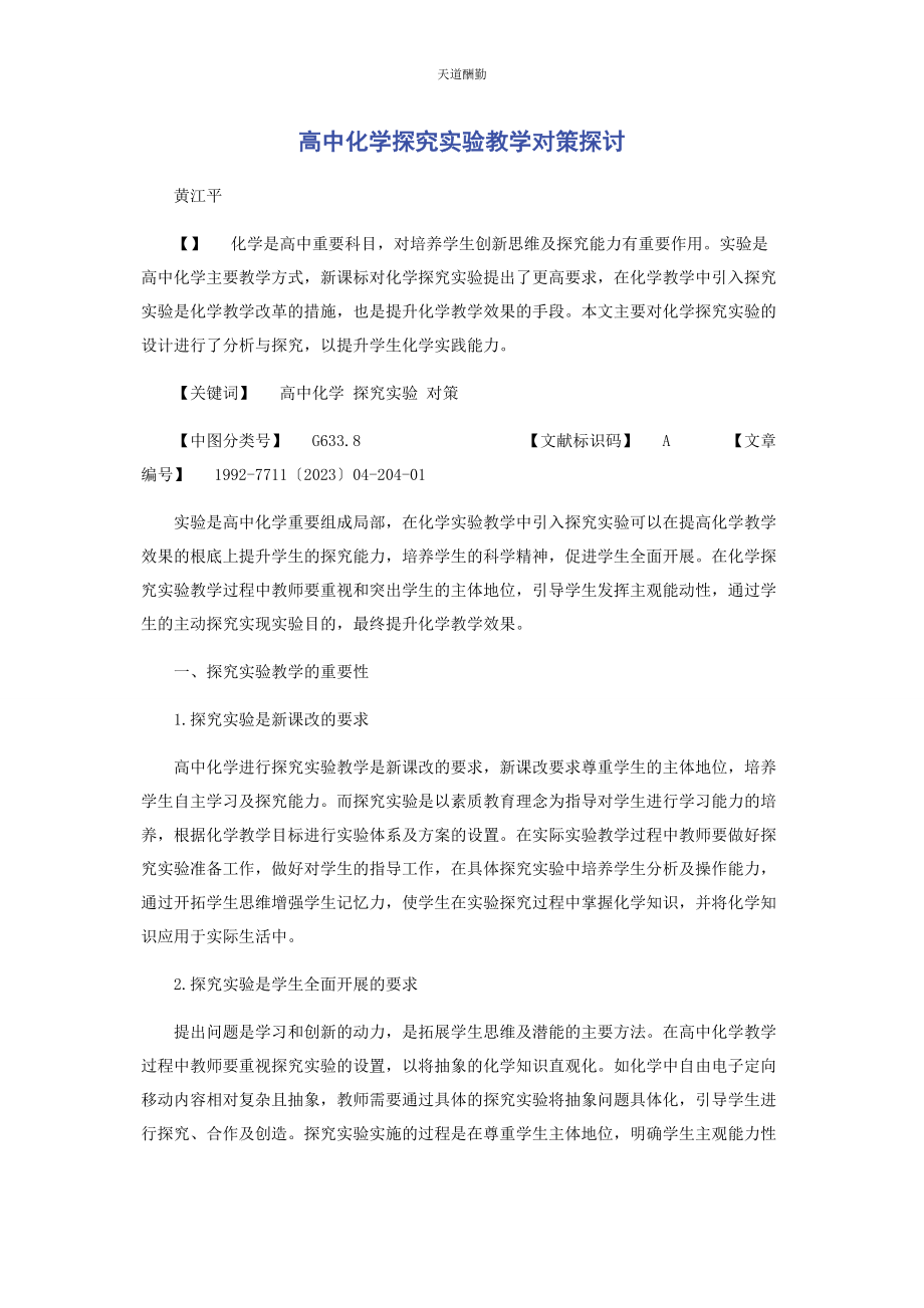 2023年高中化学探究实验教学对策探讨范文.docx_第1页