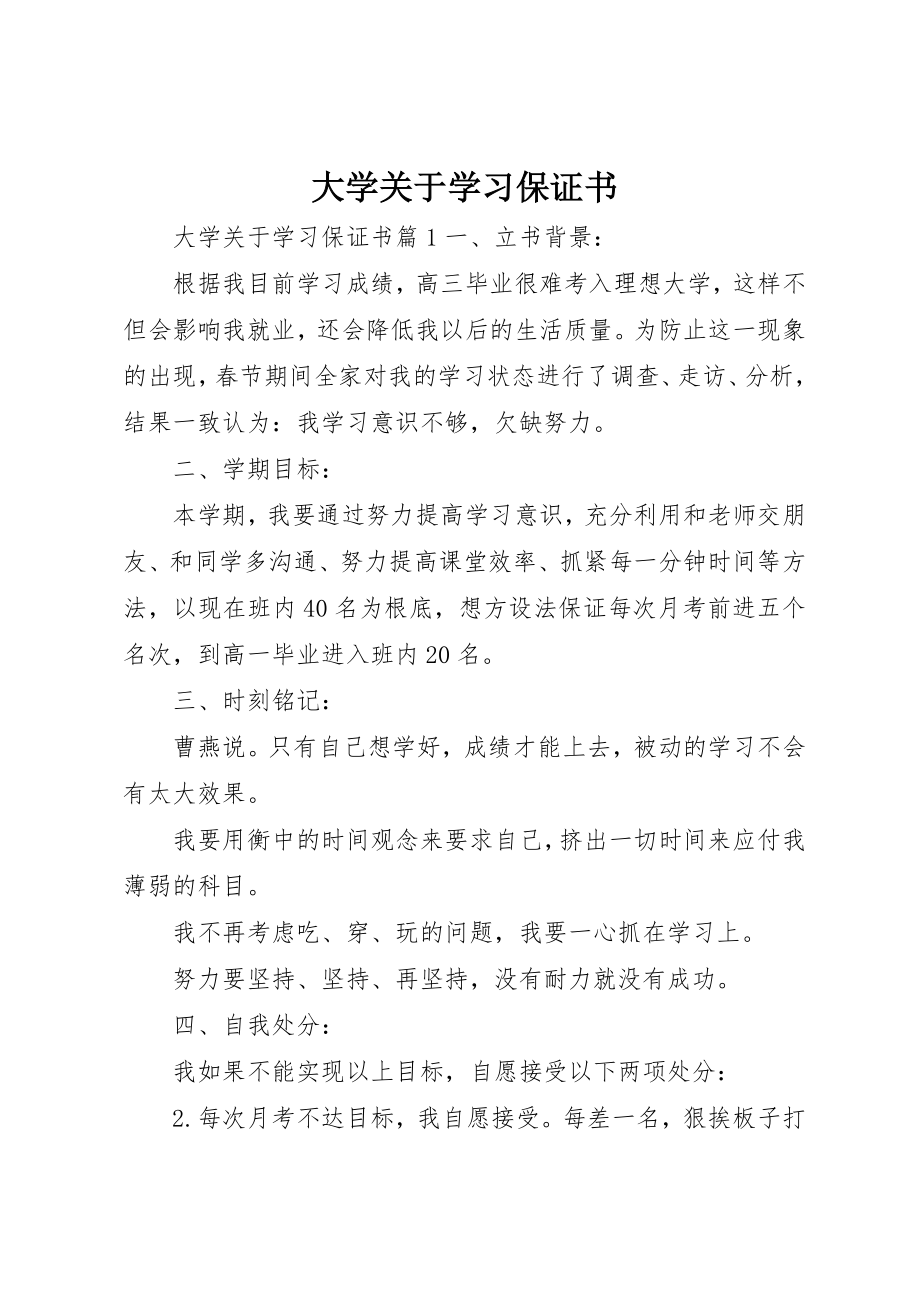 2023年大学关于学习保证书.docx_第1页