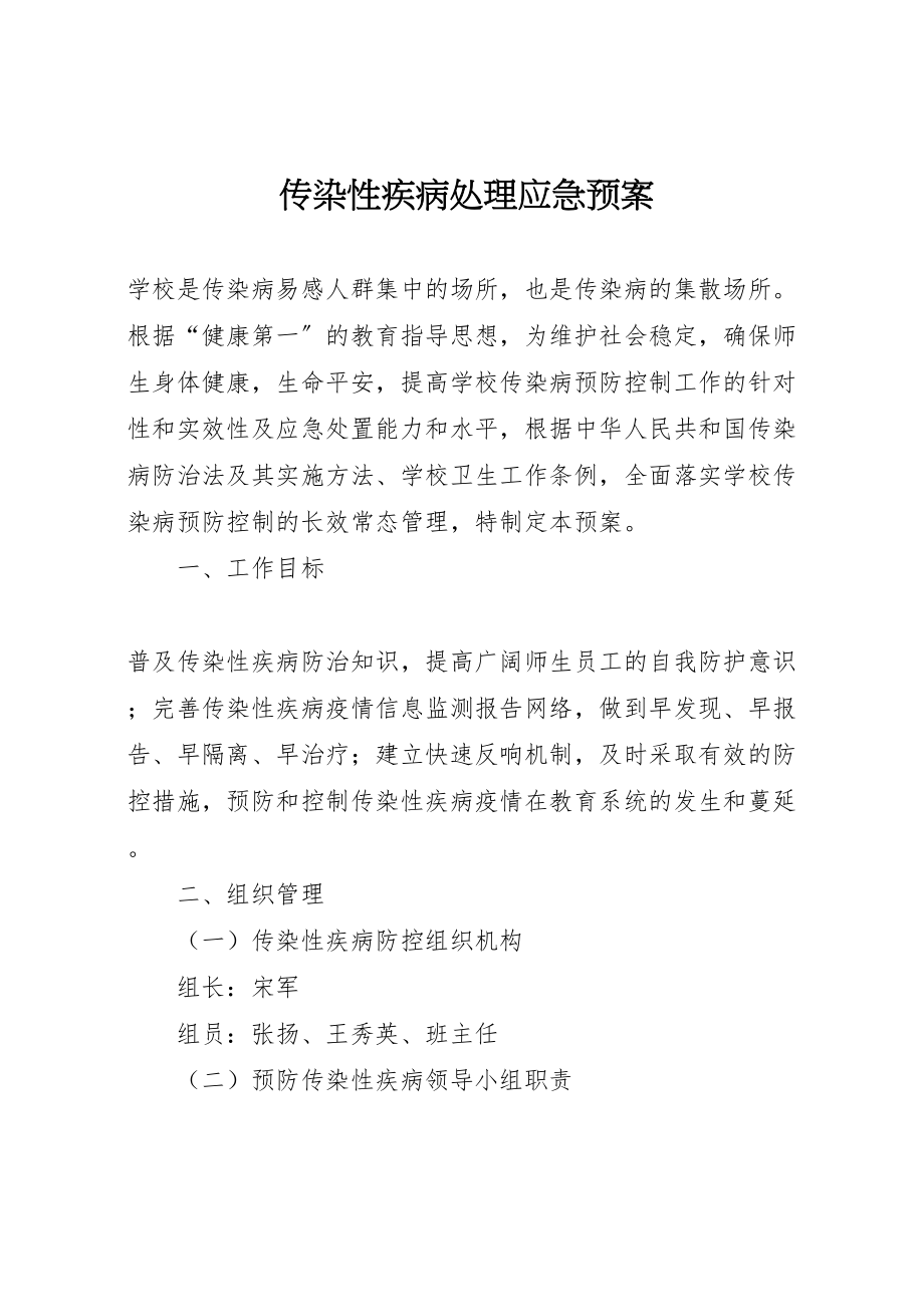 2023年传染性疾病处理应急预案.doc_第1页