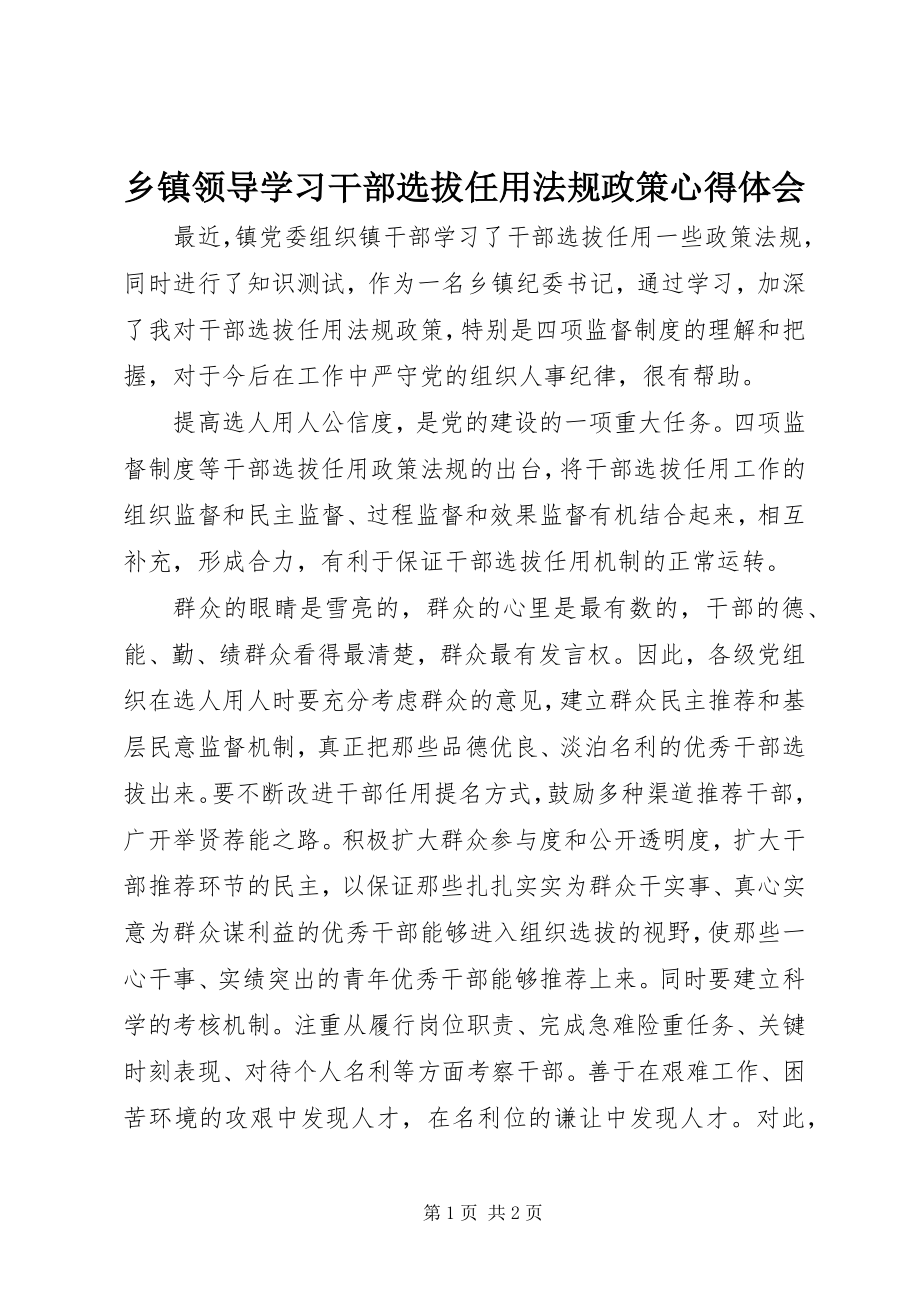 2023年乡镇领导学习干部选拔任用法规政策心得体会.docx_第1页