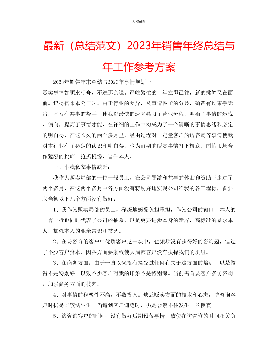 2023年总结销售终总结与工作计划.docx_第1页