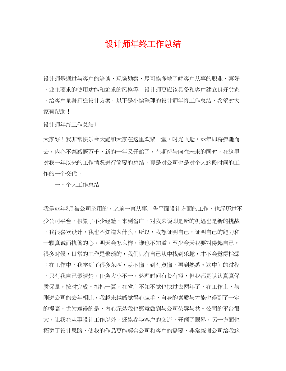 2023年设计师终工作总结.docx_第1页