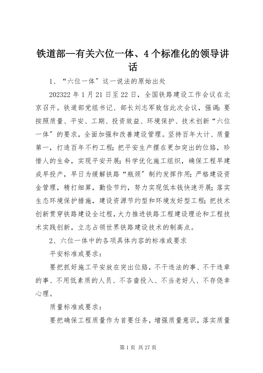 2023年铁道部有关六位一体4个标准化的领导致辞摘要.docx_第1页