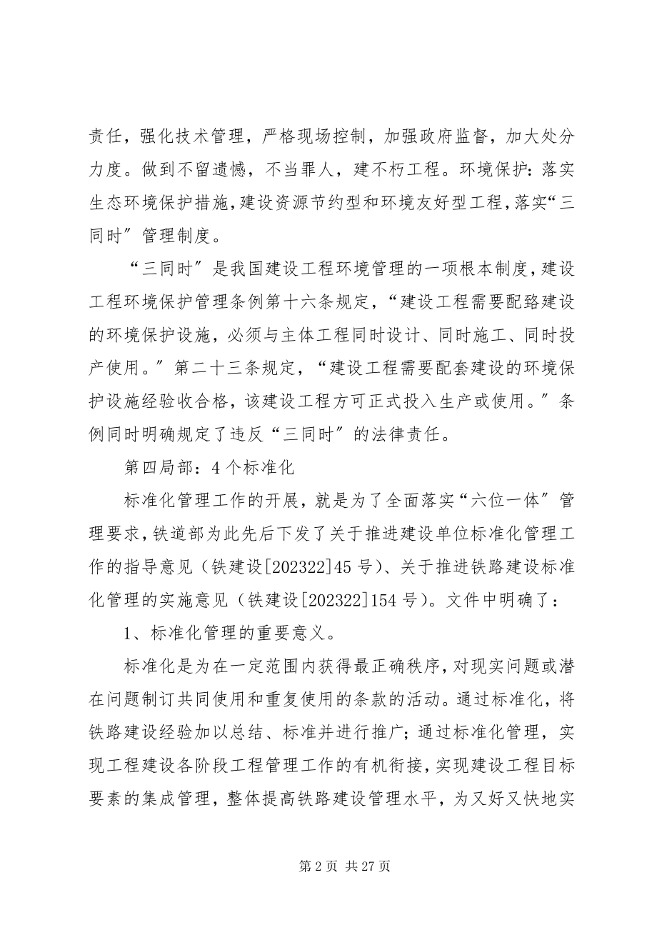 2023年铁道部有关六位一体4个标准化的领导致辞摘要.docx_第2页