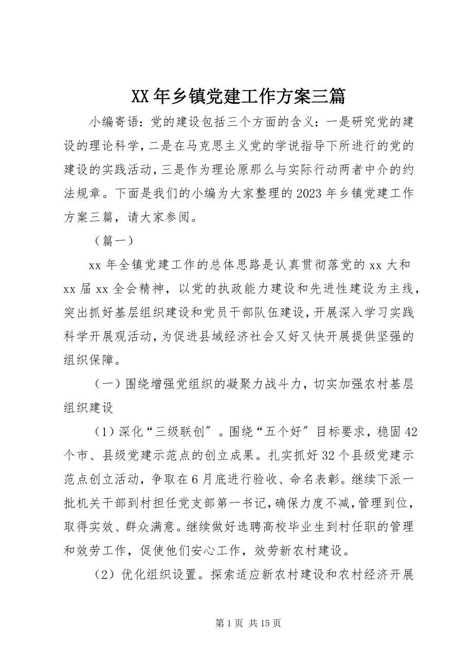 2023年乡镇党建工作计划三篇2.docx_第1页