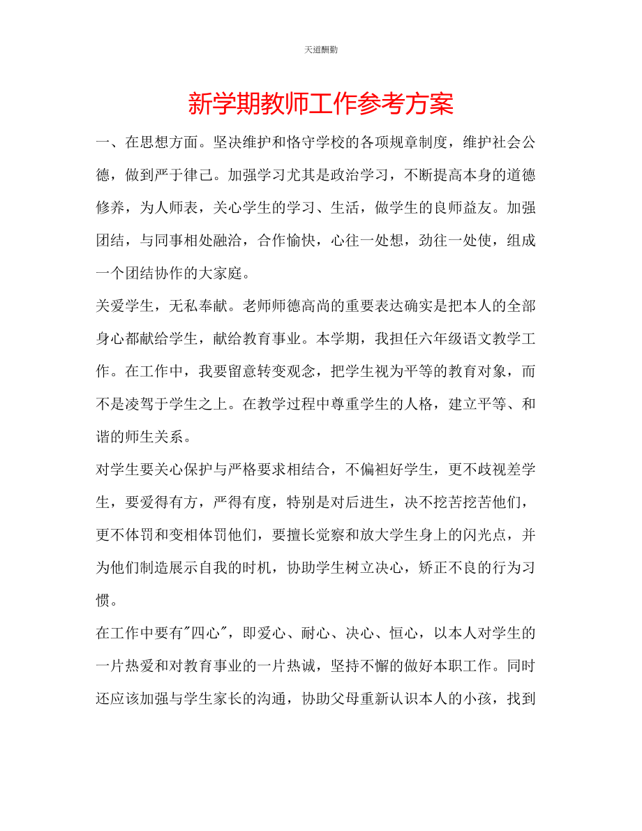 2023年新学期教师工作计划.docx_第1页