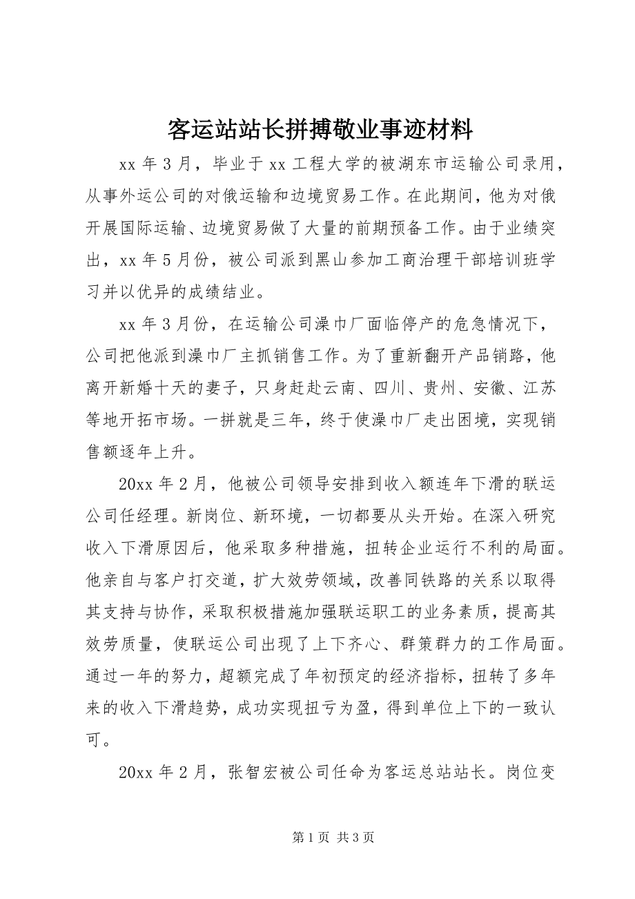 2023年客运站站长拼搏敬业事迹材料.docx_第1页