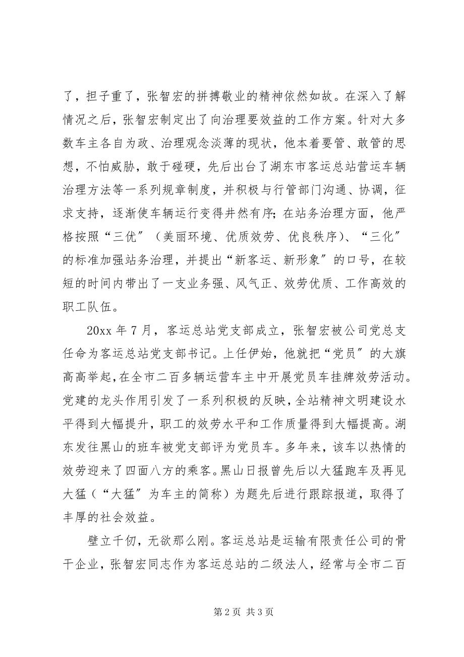 2023年客运站站长拼搏敬业事迹材料.docx_第2页