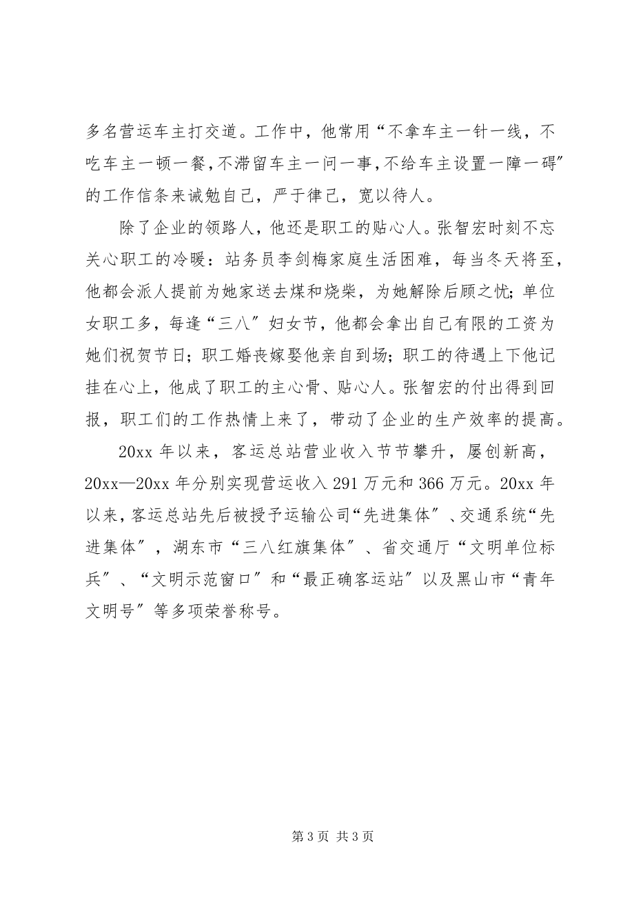 2023年客运站站长拼搏敬业事迹材料.docx_第3页