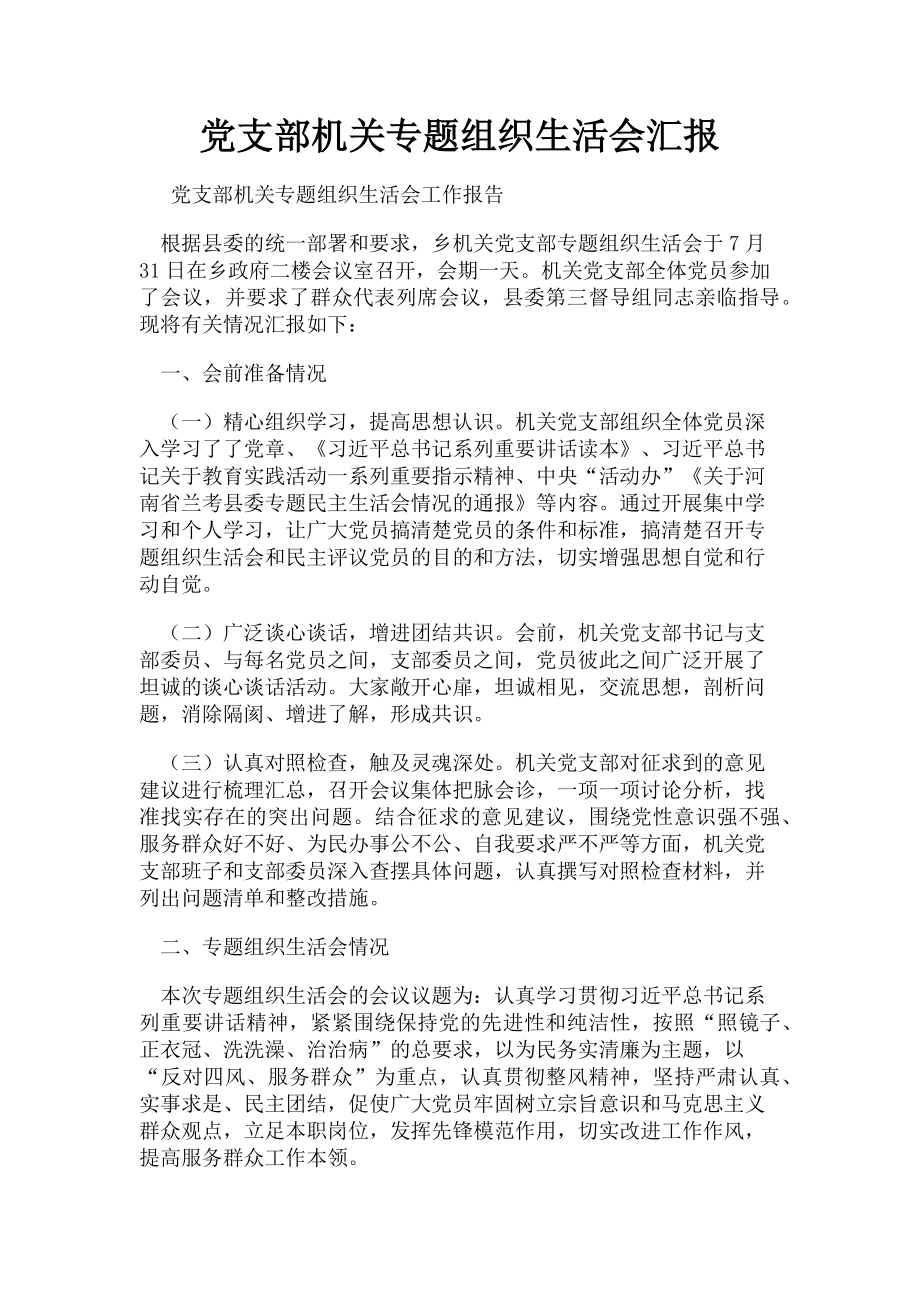 2023年党支部机关专题组织生活会汇报.doc_第1页