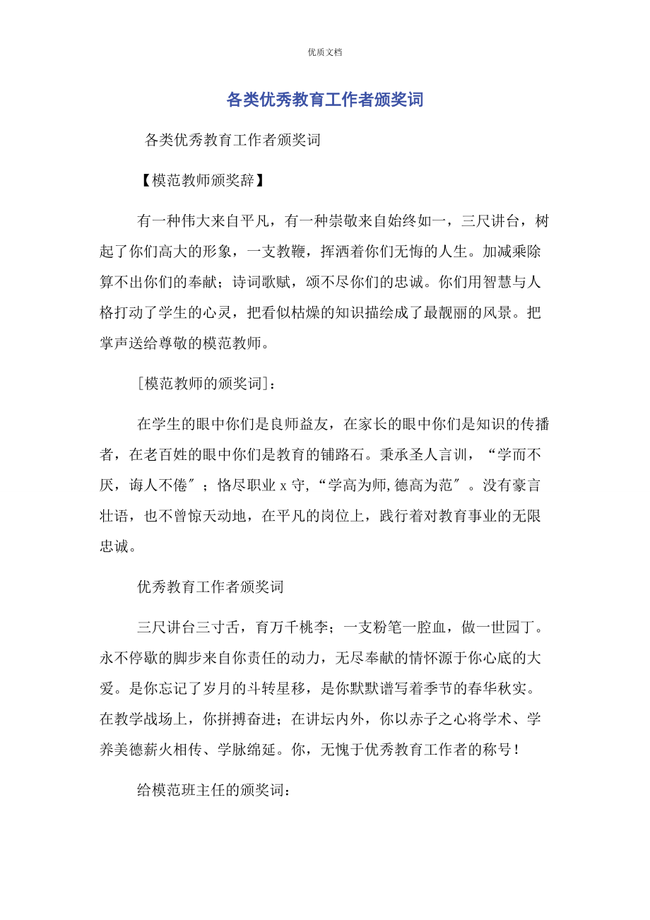 2023年各类优秀教育工作者颁奖词.docx_第1页