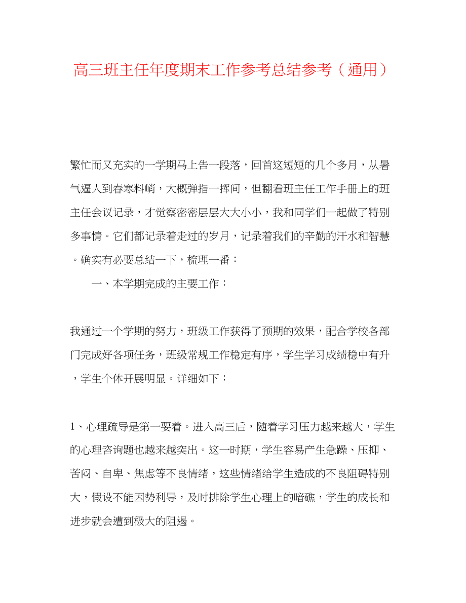 2023年高三班主任度期末工作总结.docx_第1页