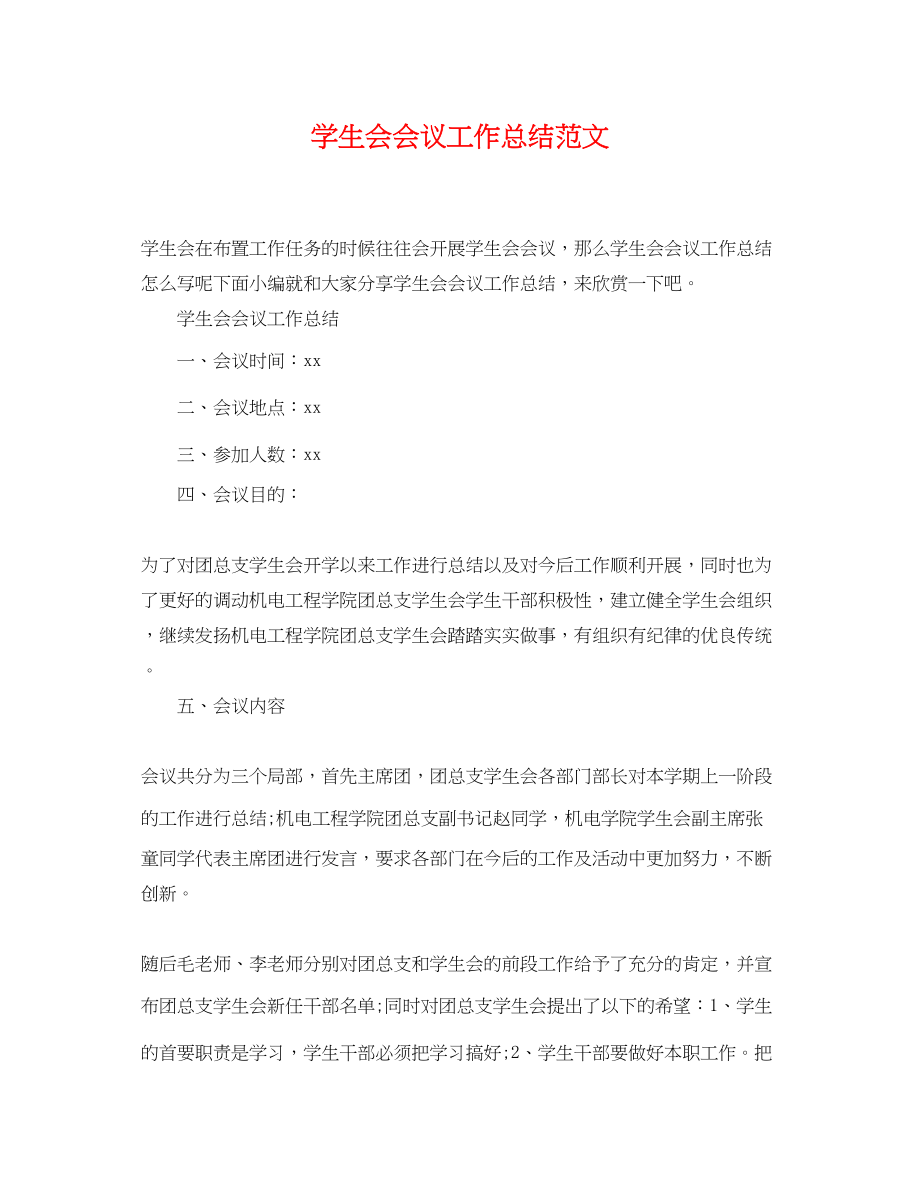 2023年学生会会议工作总结.docx_第1页