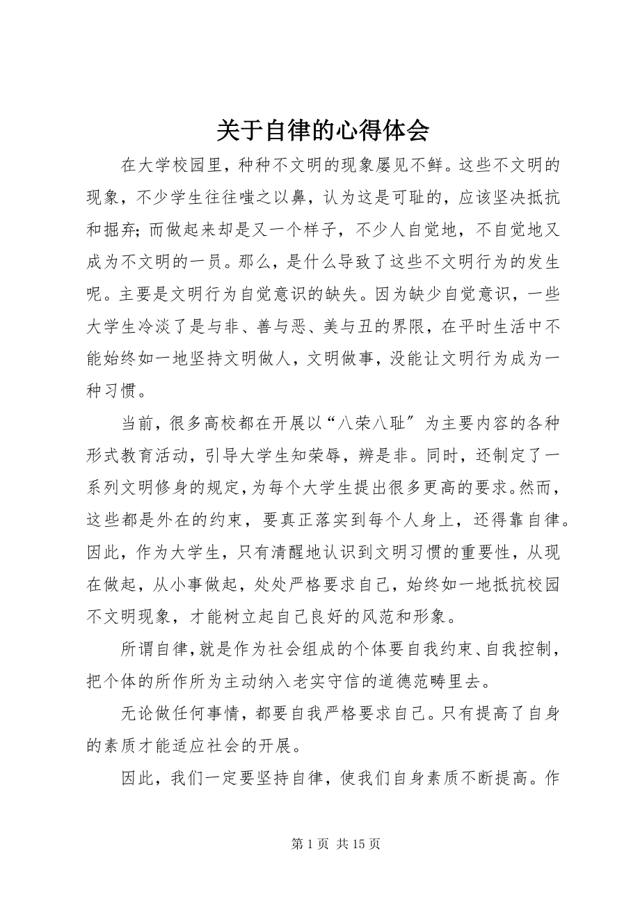 2023年自律的心得体会.docx_第1页