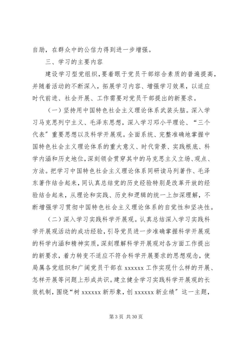 2023年建设学习型党组织实施方案2.docx_第3页