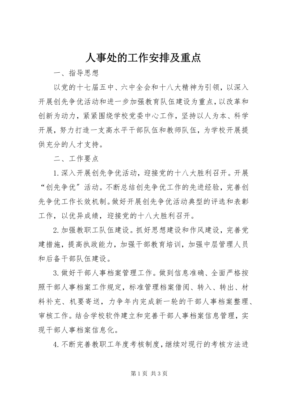 2023年人事处的工作安排及重点.docx_第1页