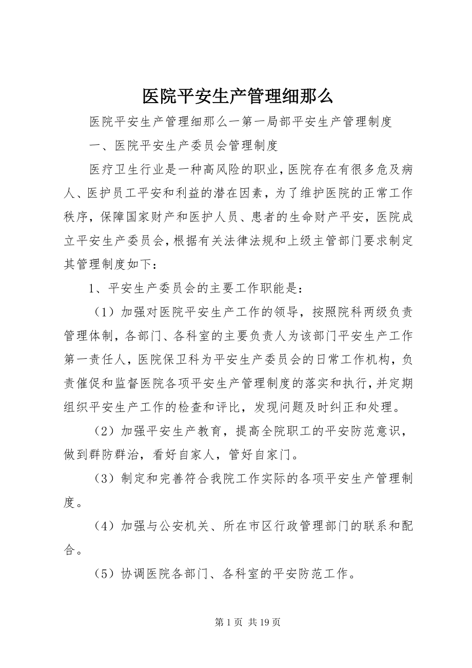 2023年医院安全生产管理细则.docx_第1页