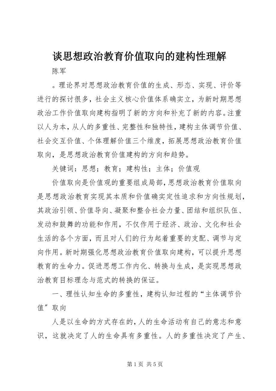 2023年谈思想政治教育价值取向的建构性理解.docx_第1页