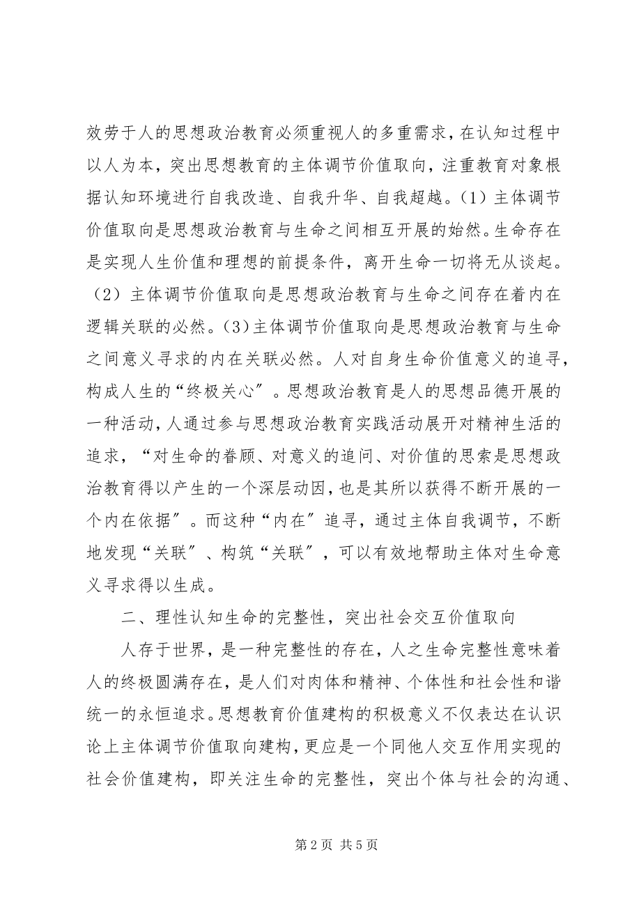 2023年谈思想政治教育价值取向的建构性理解.docx_第2页