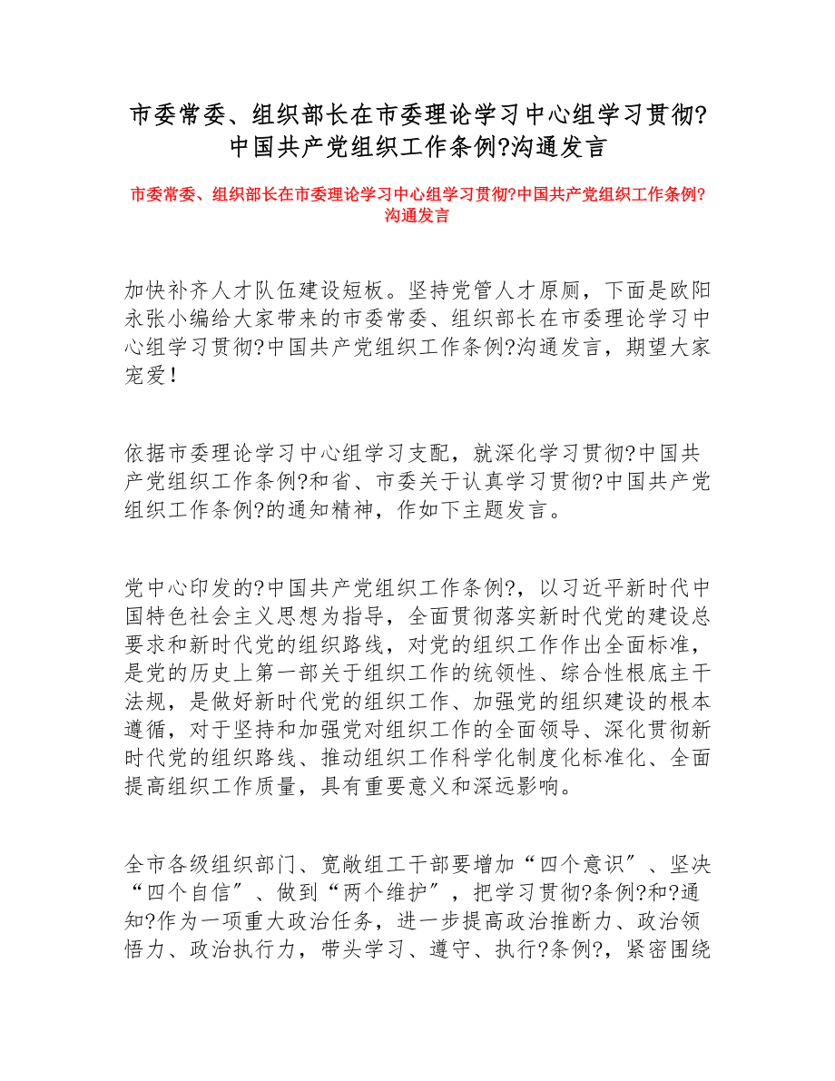 2023年市委常委、组织部长在市委理论学习中心组学习贯彻《中国共产党组织工作条例》交流发言.doc_第1页