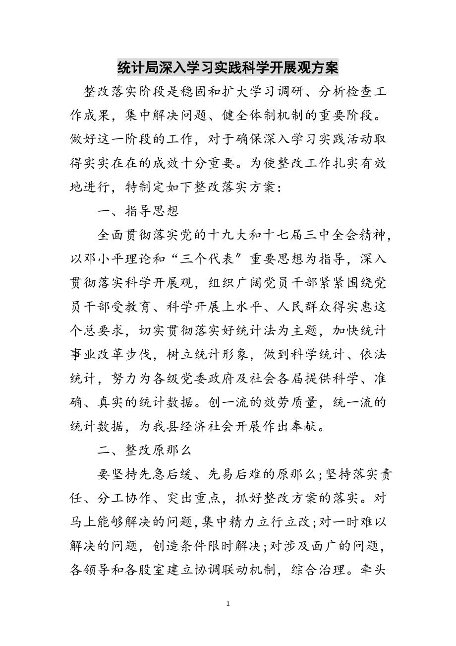 2023年统计局深入学习实践科学发展观方案范文.doc_第1页