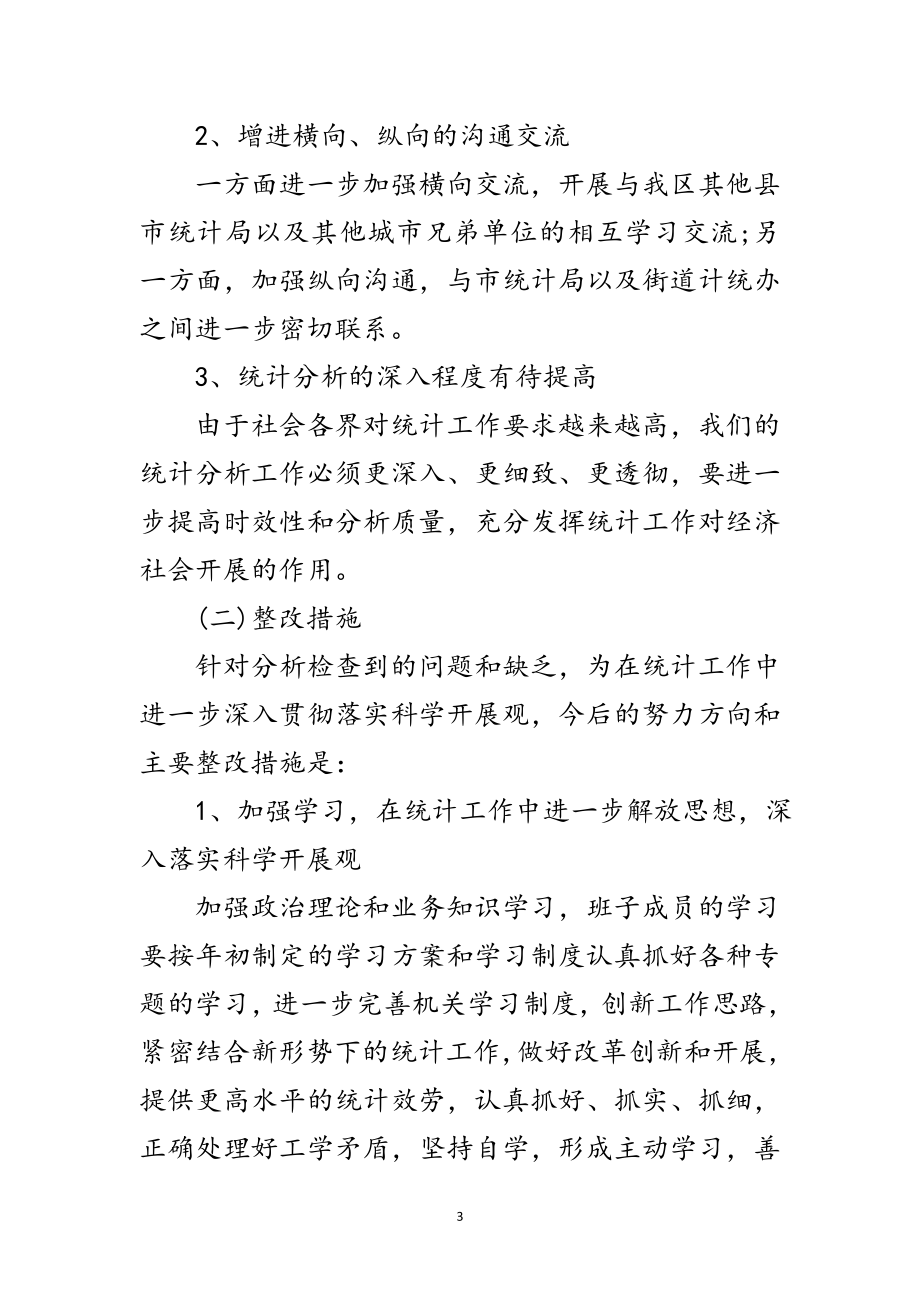 2023年统计局深入学习实践科学发展观方案范文.doc_第3页