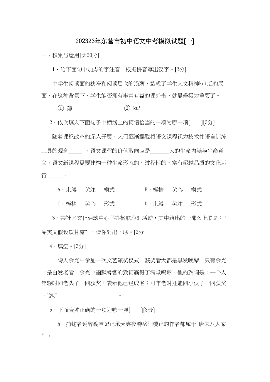 2023年山东省东营市初中语文中考模拟试题（一）初中语文.docx_第1页