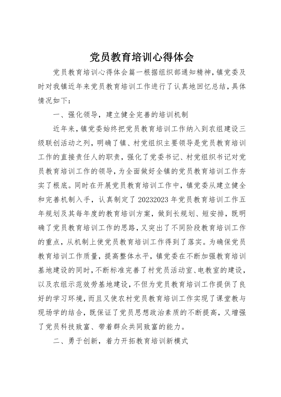 2023年党员教育培训心得体会.docx_第1页