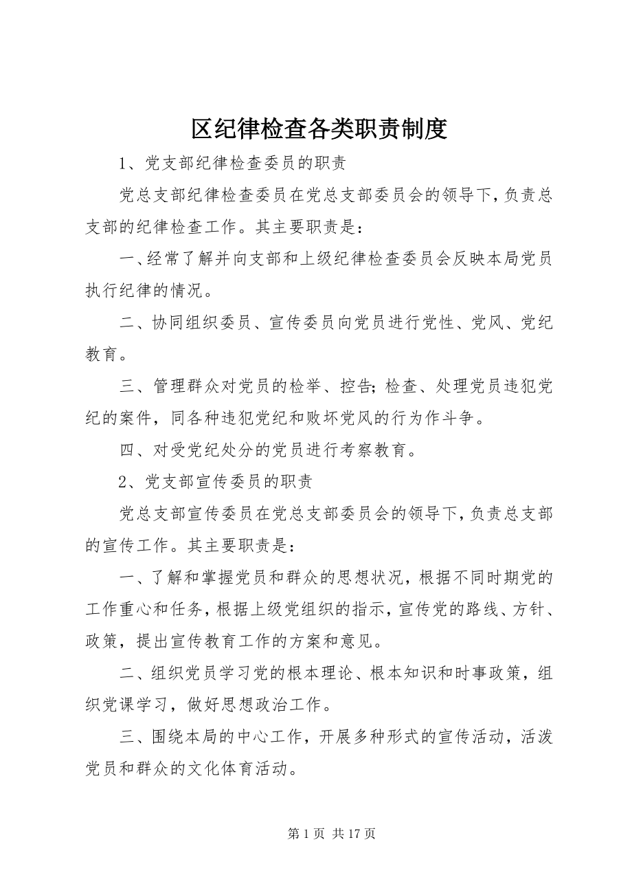 2023年区纪律检查各类职责制度.docx_第1页