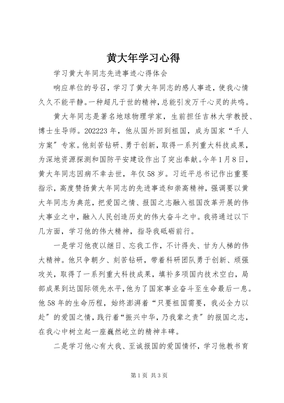 2023年黄大学习心得.docx_第1页