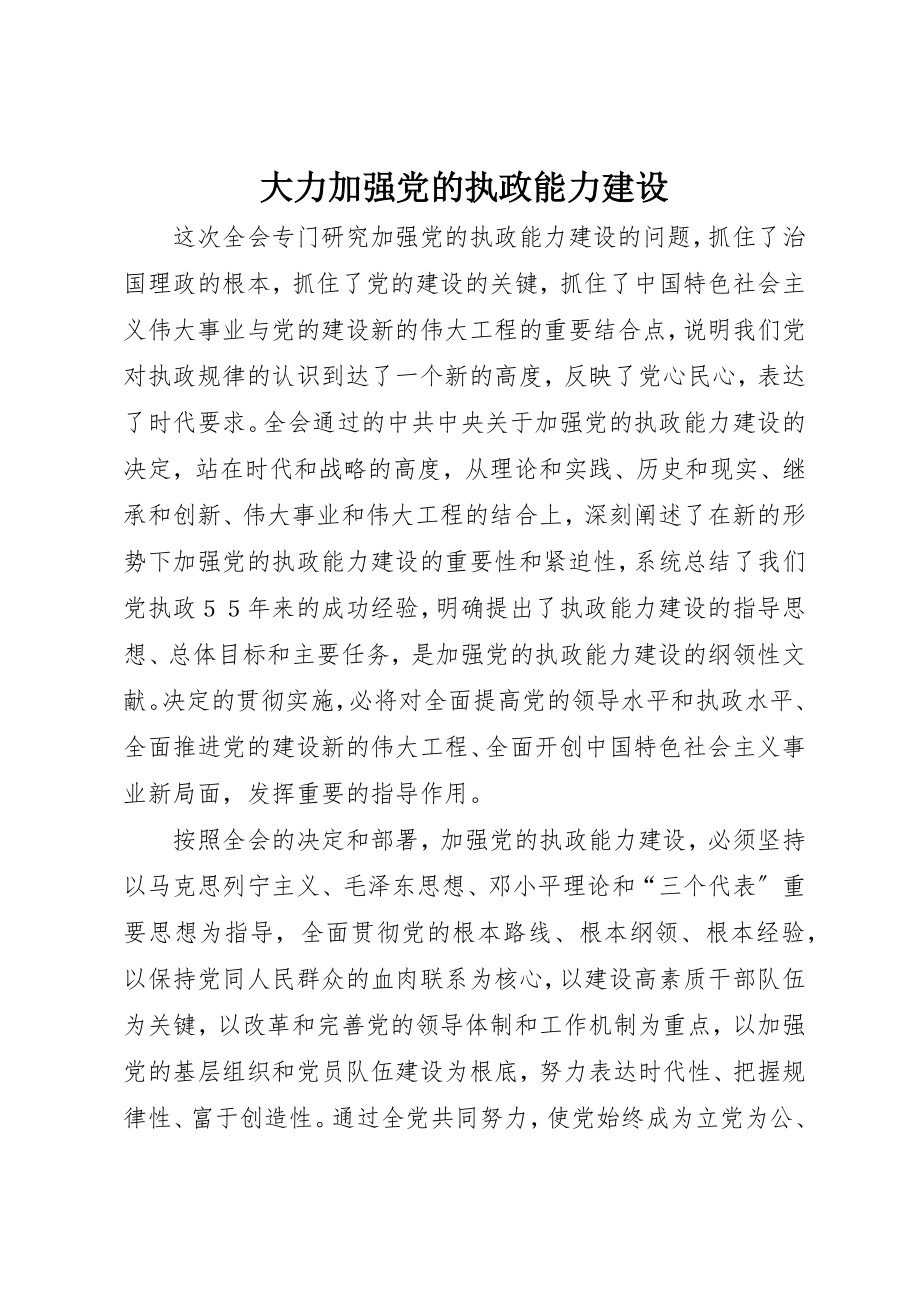 2023年大力加强党的执政能力建设.docx_第1页