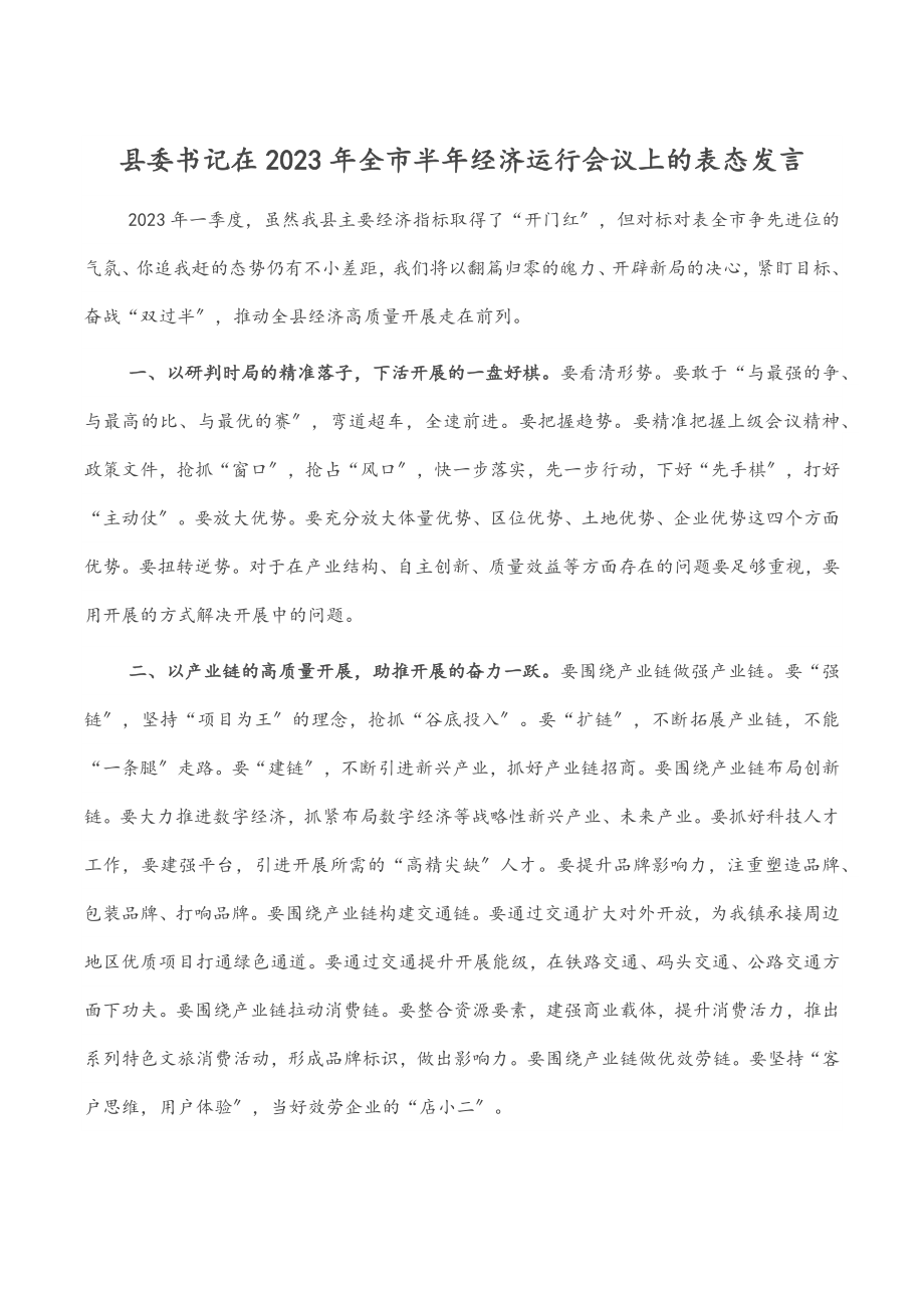 县委书记在2023年全市半年经济运行会议上的表态发言范文.docx_第1页