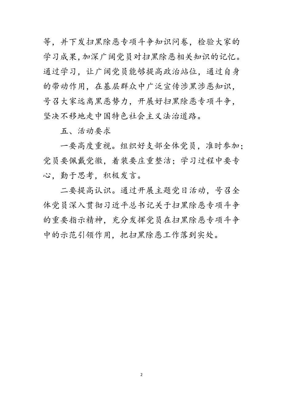 2023年“扫黑除恶党员先行”党日活动方案范文.doc_第2页