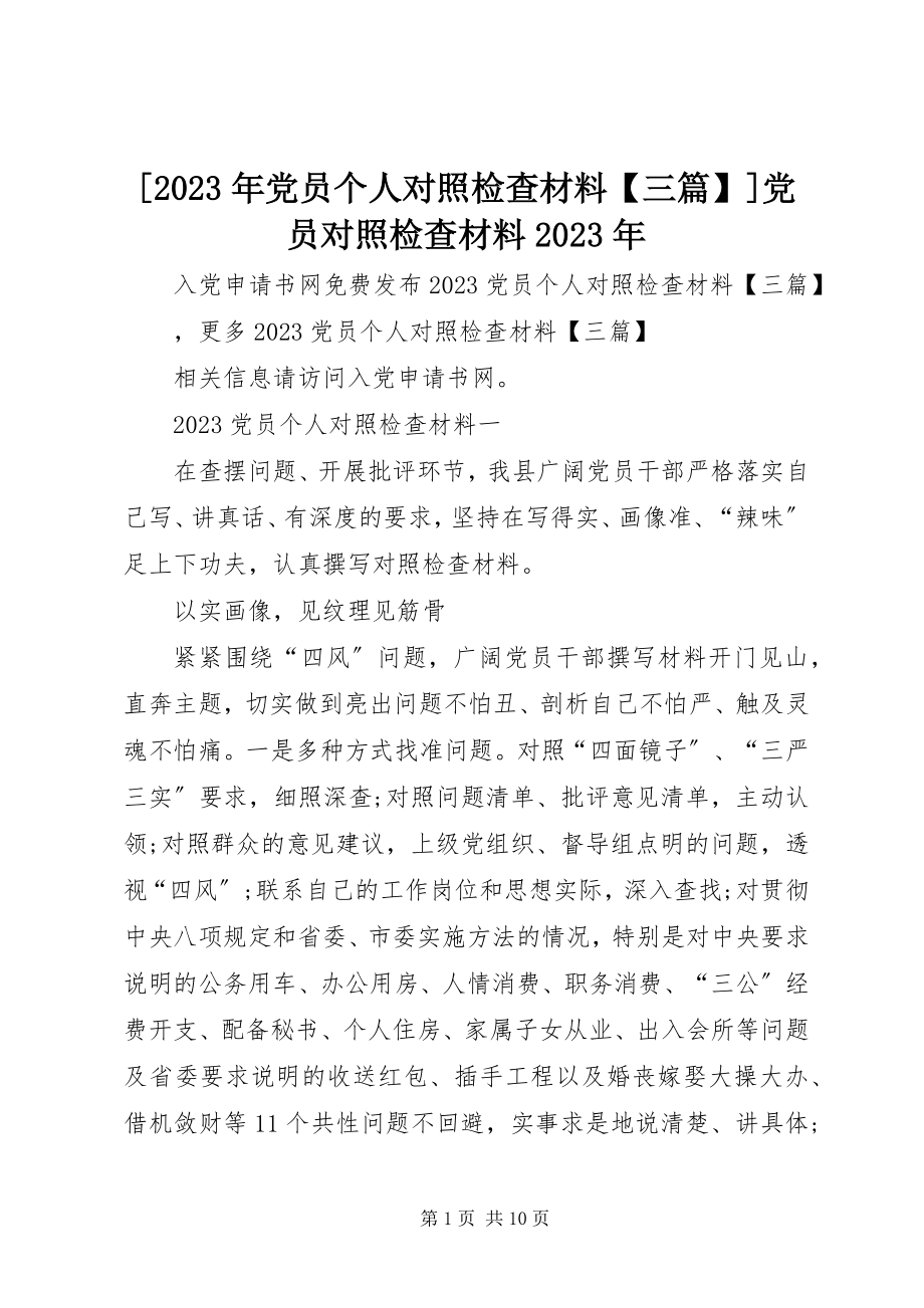 2023年党员个人对照检查材料三篇党员对照检查材料新编.docx_第1页