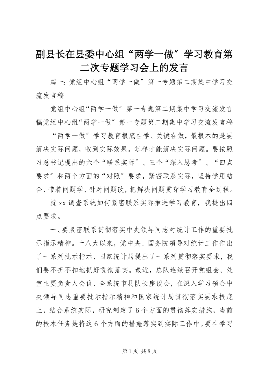 2023年副县长在县委中心组“两学一做”学习教育第二次专题学习会上的讲话.docx_第1页