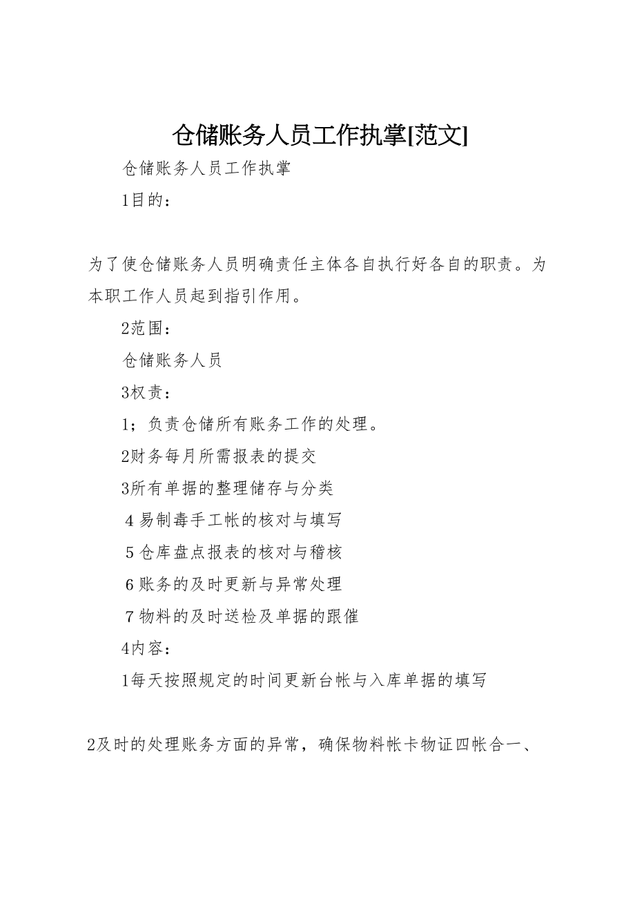 2023年仓储账务人员工作执掌范文.doc_第1页