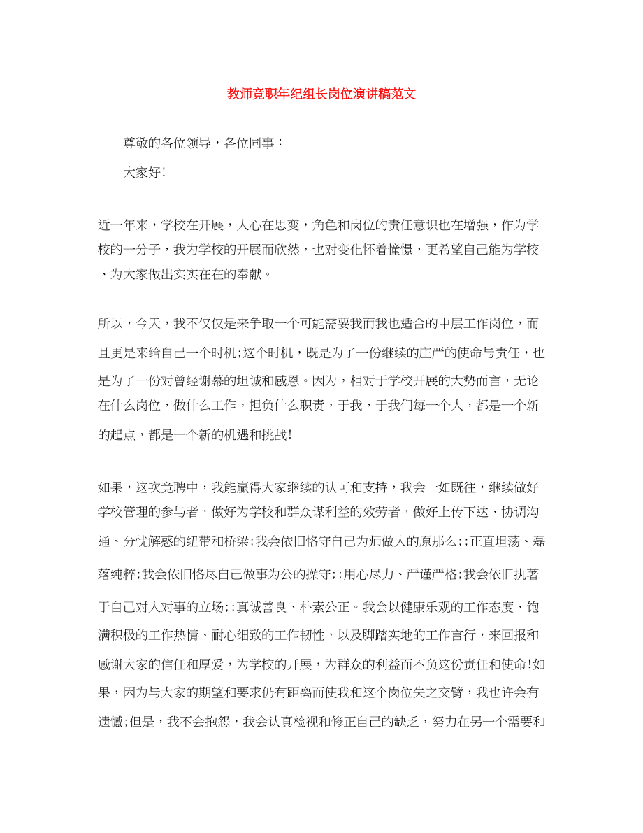 2023年教师竞职纪组长岗位演讲稿范文.docx_第1页