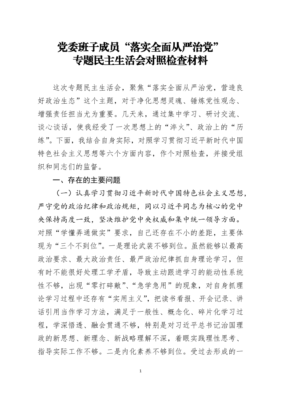 党委班子成员落实全面从严治党专题民主生活会对照检查材料.docx_第1页