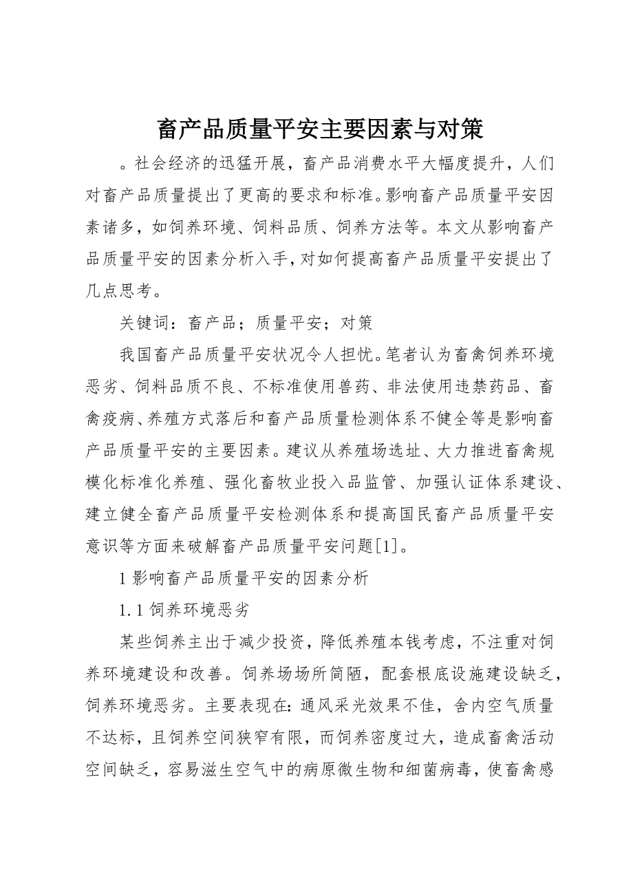 2023年畜产品质量安全主要因素与对策新编.docx_第1页