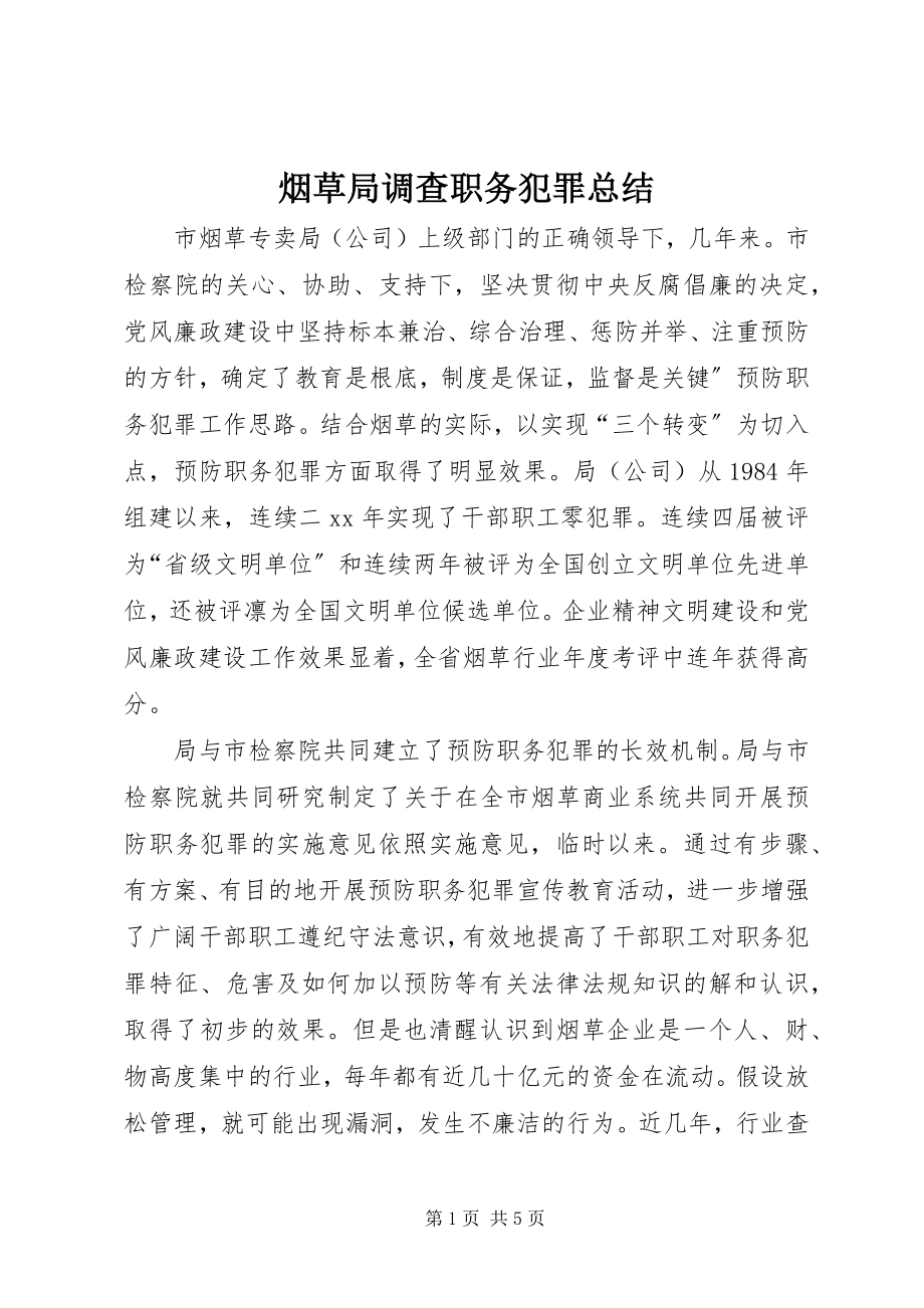 2023年烟草局调查职务犯罪总结.docx_第1页