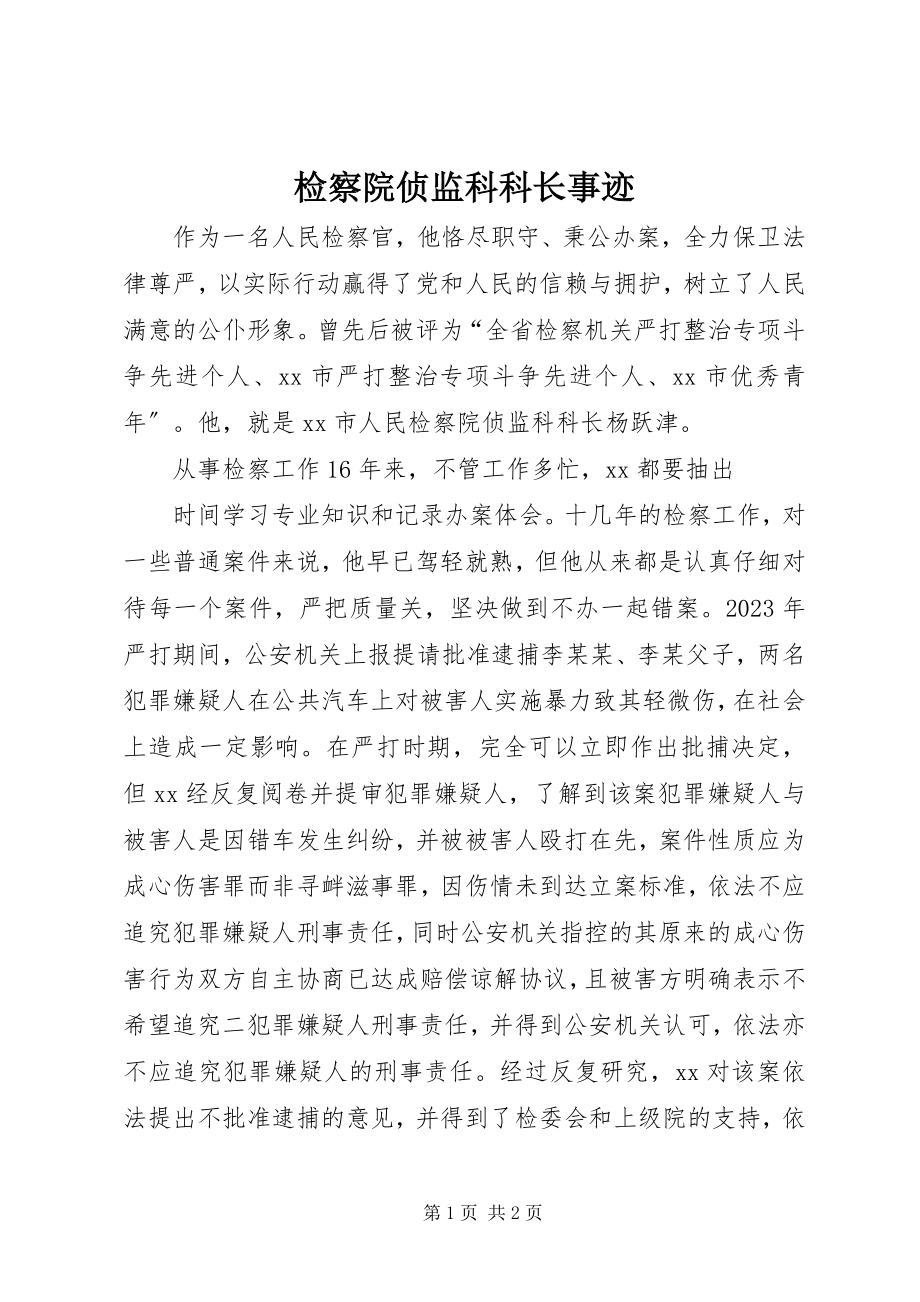 2023年检察院侦监科科长事迹.docx_第1页