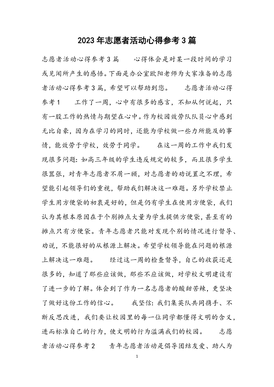 2023年志愿者活动心得参考3篇.docx_第1页